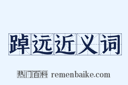 踔远近义词是什么意思的图片